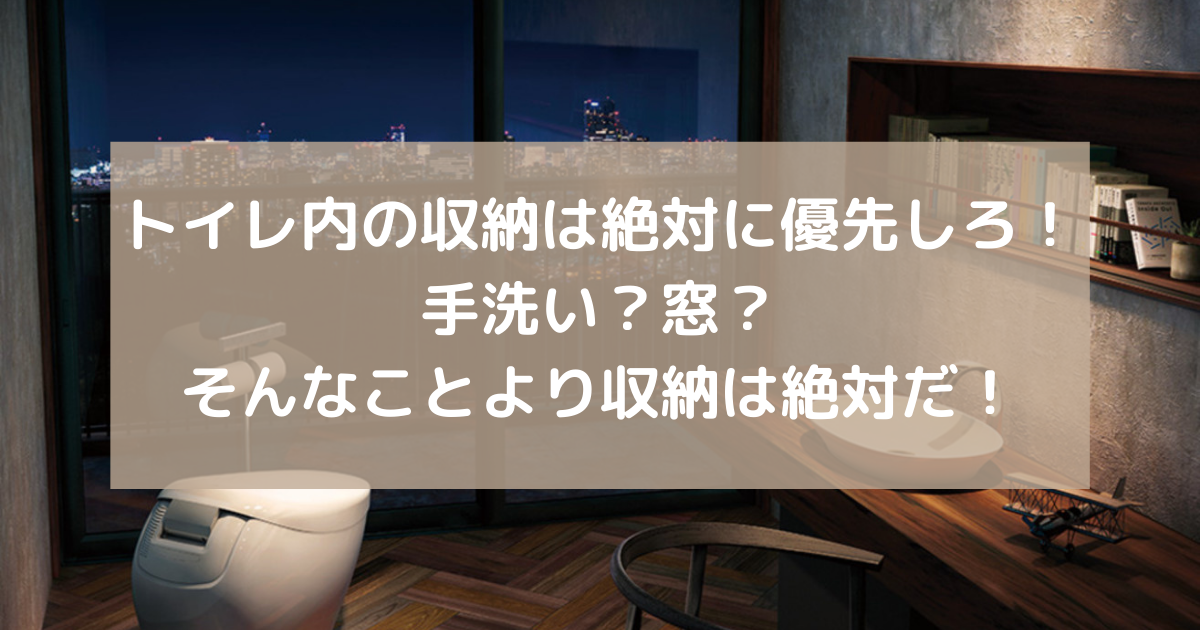 トイレ内の収納は絶対に優先しろ 手洗い 窓 そんなことより収納は絶対だ 副業パパが家を買う