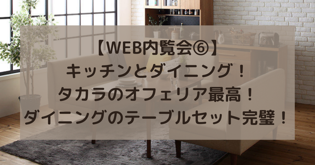 Web内覧会 キッチンとダイニング タカラのオフェリア最高 ダイニングのテーブルセット完璧 副業パパが家を買う